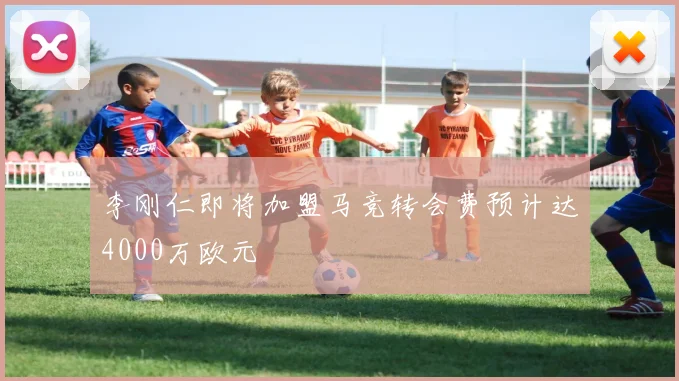 李刚仁即将加盟马竞转会费预计达4000万欧元