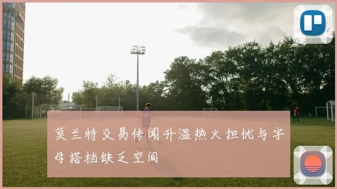 莫兰特交易传闻升温热火担忧与字母搭档缺乏空间