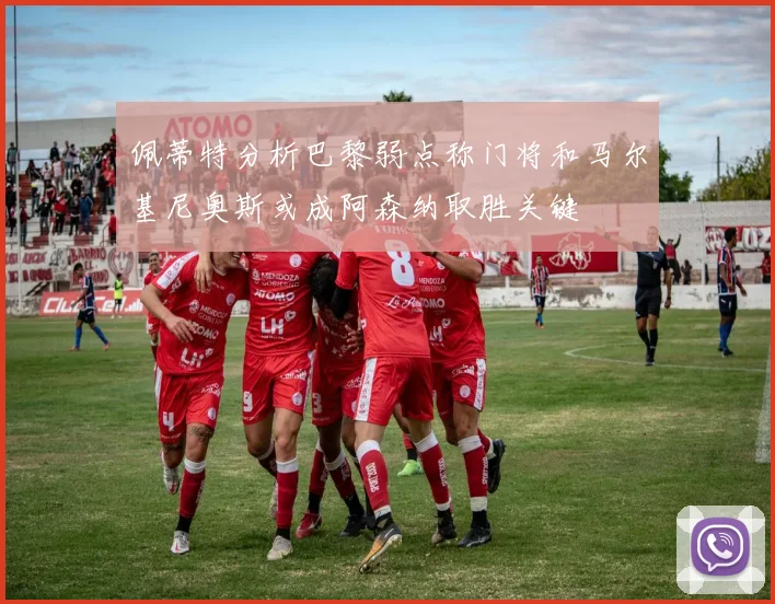 佩蒂特分析巴黎弱点称门将和马尔基尼奥斯或成阿森纳取胜关键