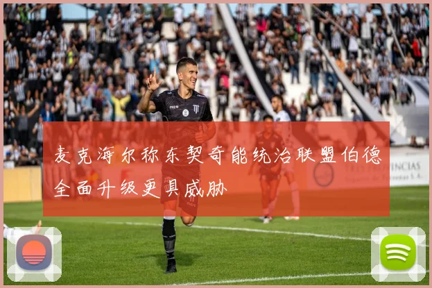 麦克海尔称东契奇能统治联盟伯德全面升级更具威胁