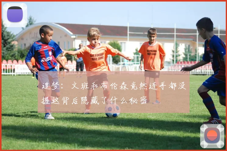 追梦：文班和布伦森竟然连手都没握这背后隐藏了什么秘密